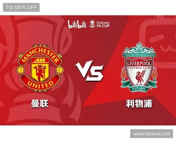 利物浦与曼联对决裁判分析及比赛影响探讨