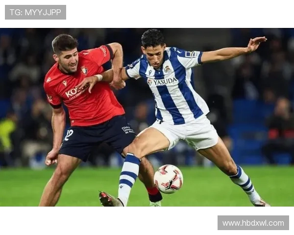 奥萨苏与皇家社会激战在即谁能在西甲赛场上笑到最后